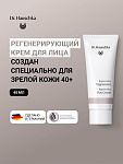 Регенерирующий крем (Regeneration Tagescreme)   40 мл
