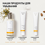 Очищающее молочко (Reinigungsmilch) 145 мл. Эпизод 1
