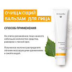 Очищающий бальзам для лица (Reinigungsbalsam) 75 мл. Эпизод 1